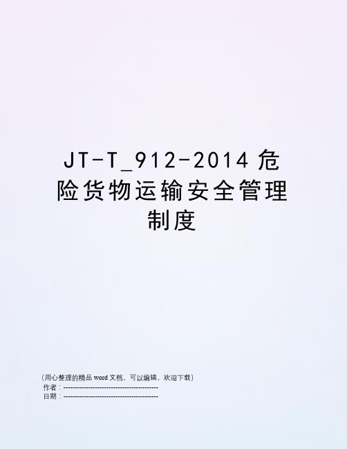 JT-T_912-2014危险货物运输安全管理制度