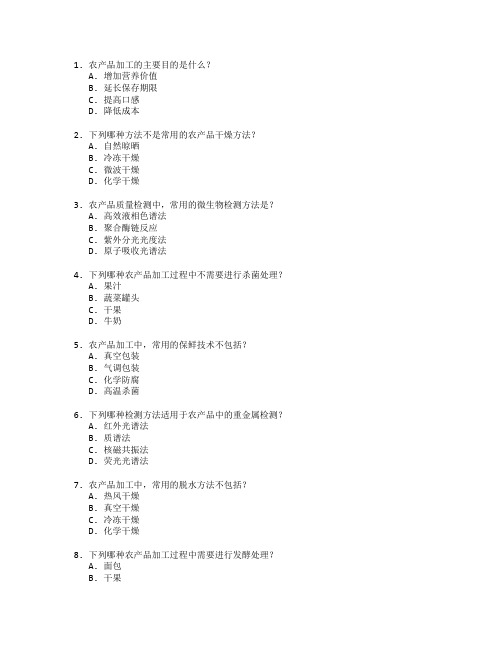 农产品加工与质量检测测试 选择题 61题