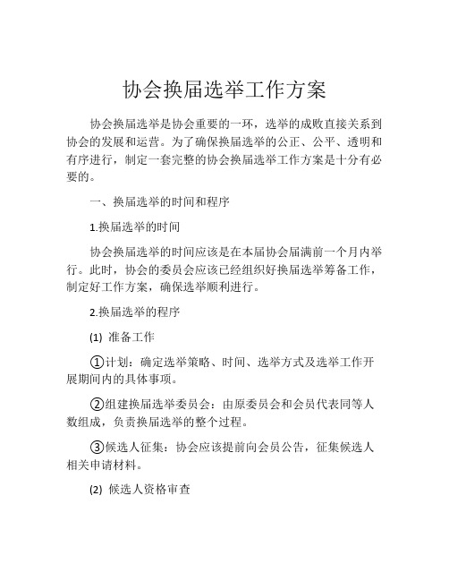 协会换届选举工作方案