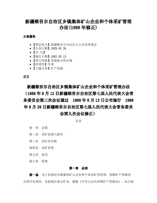 新疆维吾尔自治区乡镇集体矿山企业和个体采矿管理办法(1989年修正)