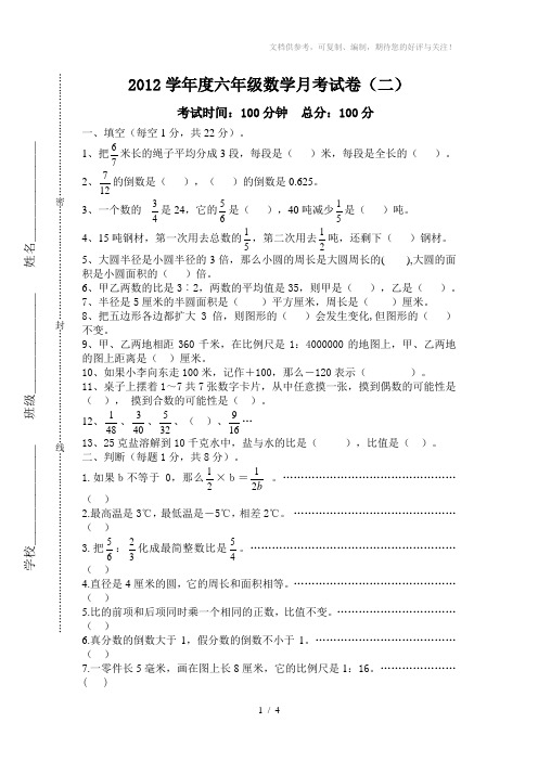 2012年小学六年级上册数学月考试卷(二)