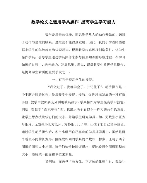 数学(心得)之运用学具操作 提高学生学习能力