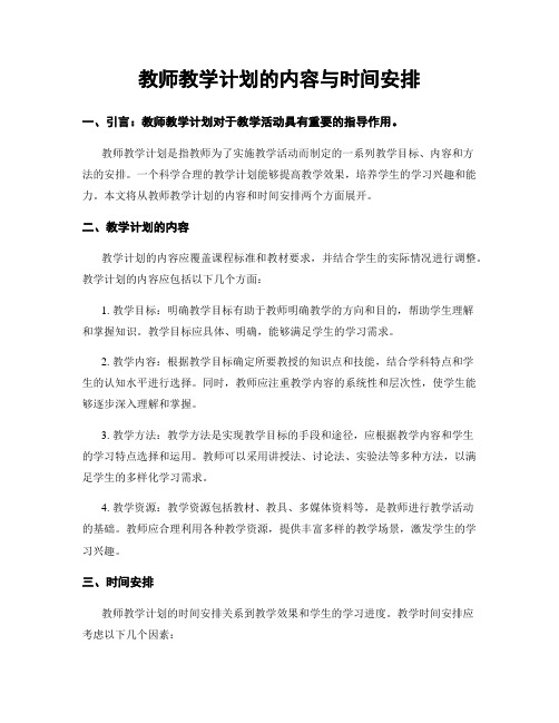 教师教学计划的内容与时间安排