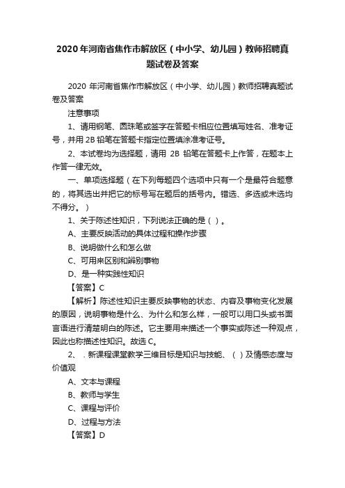 2020年河南省焦作市解放区（中小学、幼儿园）教师招聘真题试卷及答案