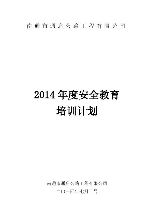 2014年度安全教育培训计划