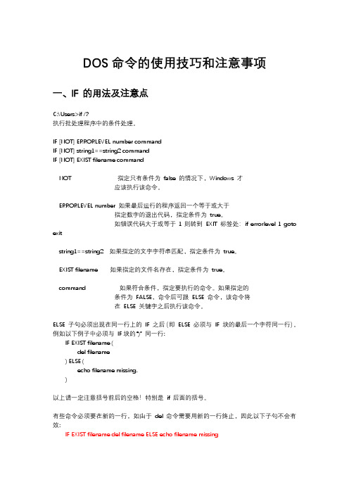 DOS命令的使用技巧和注意事项