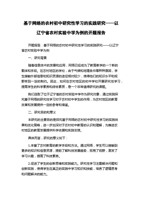 基于网络的农村初中研究性学习的实践研究——以辽宁省农村实验中学为例的开题报告