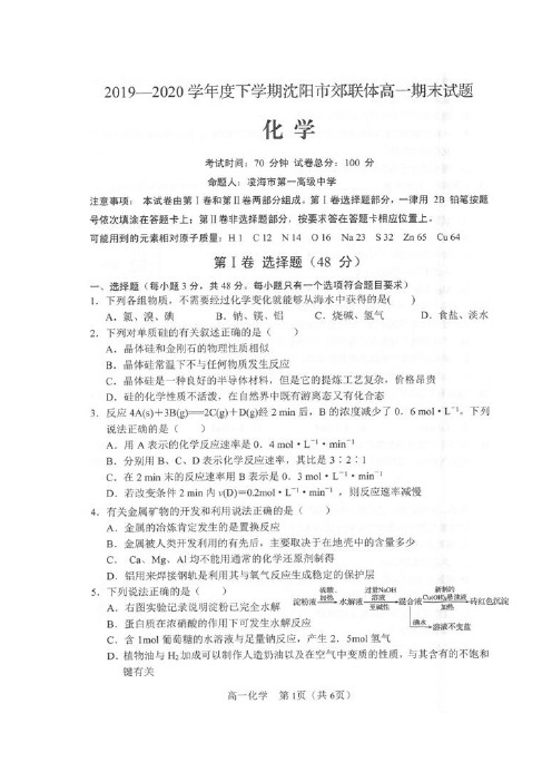 辽宁省沈阳市郊联体2020学年高一化学下学期期末考试试题(扫描版)