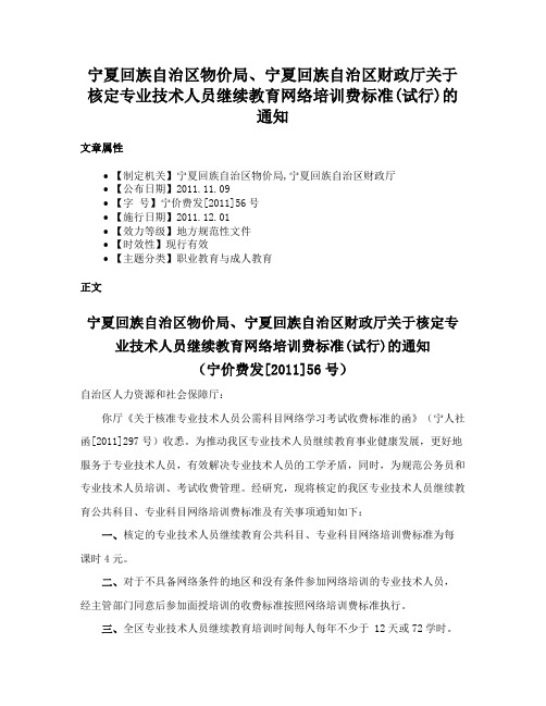 宁夏回族自治区物价局、宁夏回族自治区财政厅关于核定专业技术人员继续教育网络培训费标准(试行)的通知