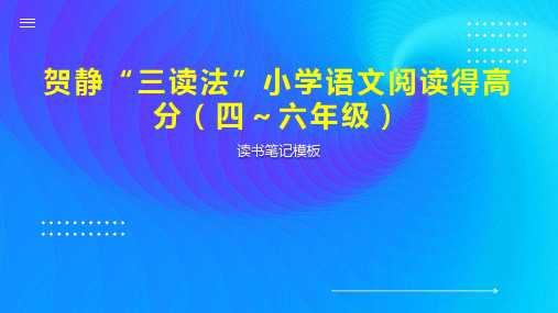 贺静“三读法”小学语文阅读得高分(四～六年级)