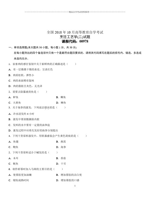 2020年10月全国自考烹饪工艺学(二)试题及答案解析