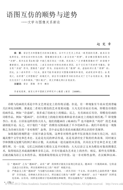 语图互仿的顺势与逆势_文学与图像关系新论_赵宪章