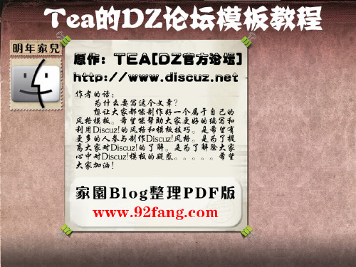 TEA的DZ论坛模板制作教程