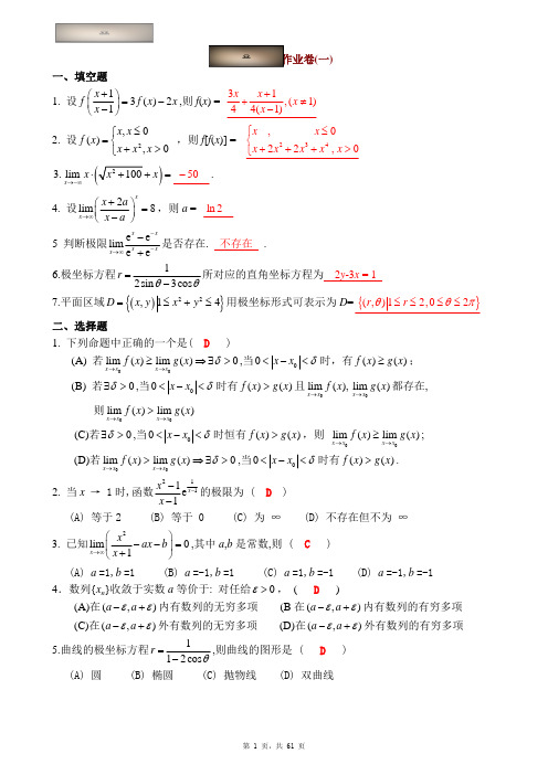 山东大学 微积分作业卷及答案(上下册)