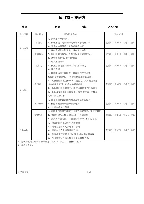 新入职员工(试用期)月度工作评估表