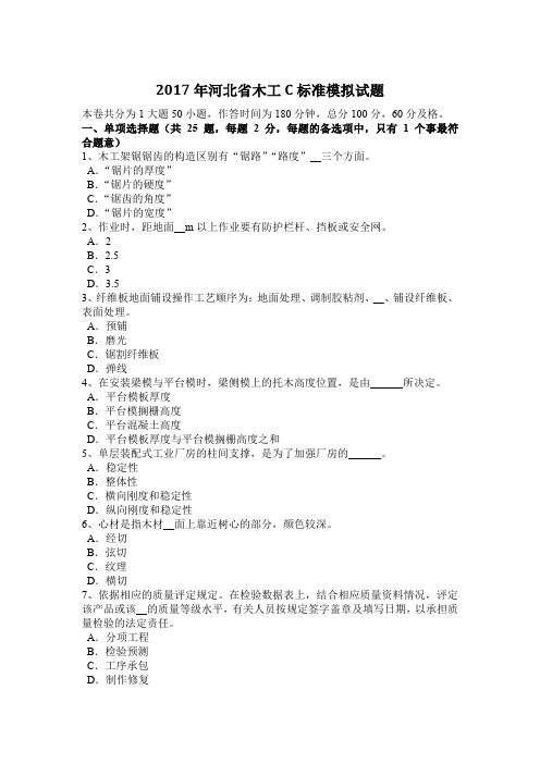 2017年河北省木工C标准模拟试题