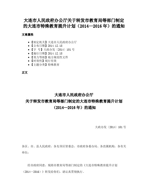 大连市人民政府办公厅关于转发市教育局等部门制定的大连市特殊教育提升计划（2014—2016年）的通知