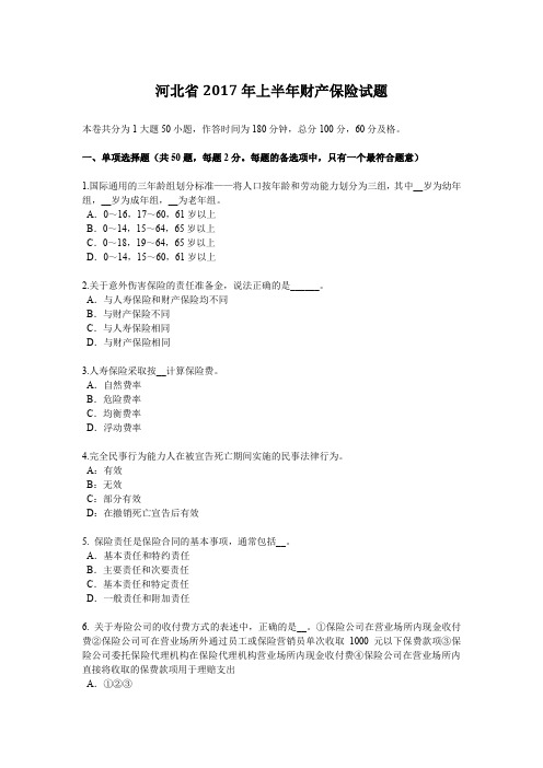 河北省2017年上半年财产保险试题