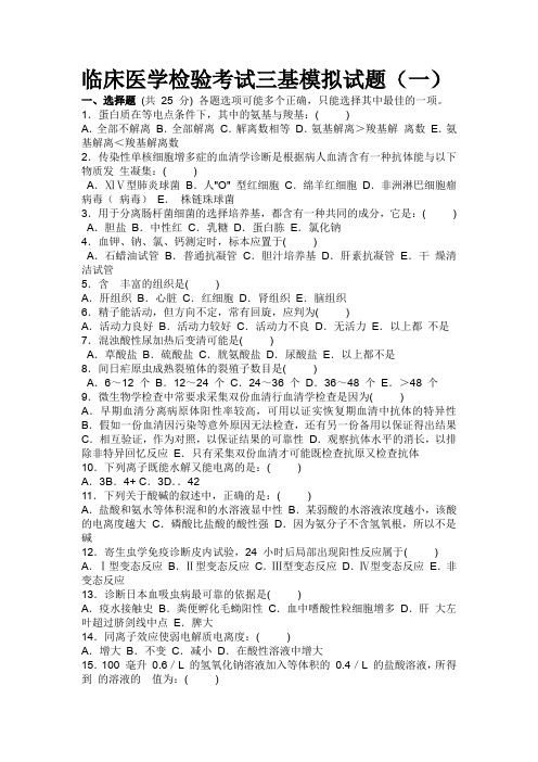 2018年临床医学检验考试三基模拟试题