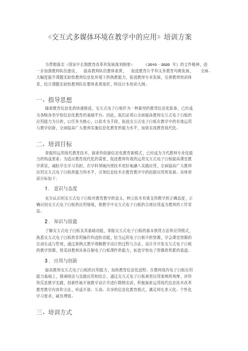 交互式多媒体环境教学培训方案(教师版)