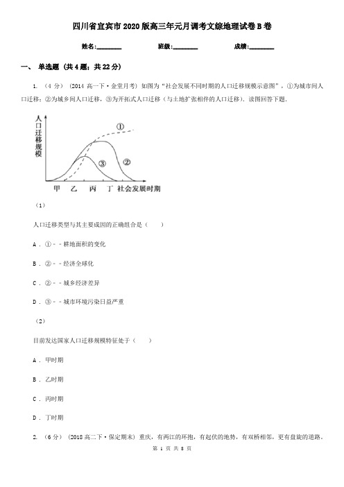 四川省宜宾市2020版高三年元月调考文综地理试卷B卷