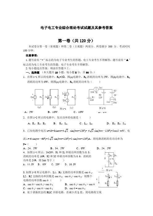 电子电工专业综合理论考试试题及其参考答案