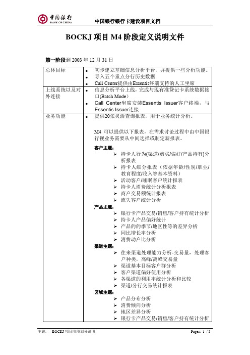 中银信用卡项目M4阶段定义说明文件