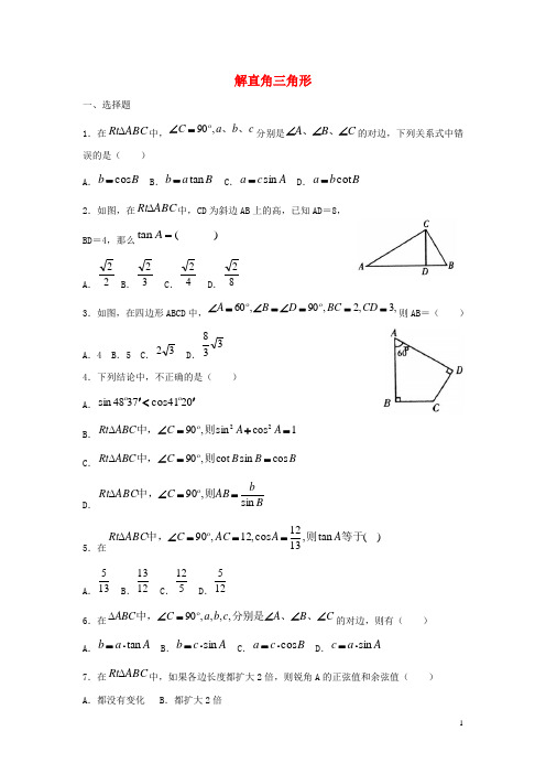 九年级数学上册第2章解直角三角形2.4解直角三角形同步练习新版青岛版20191224134