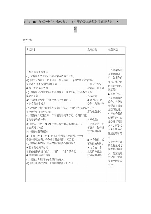 重点中学题库2019-2020年高考数学一轮总复习-1.1-集合及其运算教案-理-新人教A版