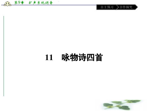 粤教语文选修 《唐诗宋词元散曲选读》课件11 咏物诗四首