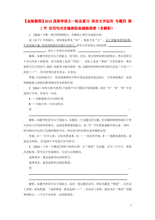 【金版教程】2015届高考语文一轮总复习 语言文字运用 专题四 第1节 仿用句式含修辞经典演练推荐(含解析)