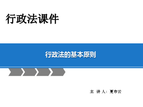 马怀德版行政法课件  第一章 行政法的基本原则