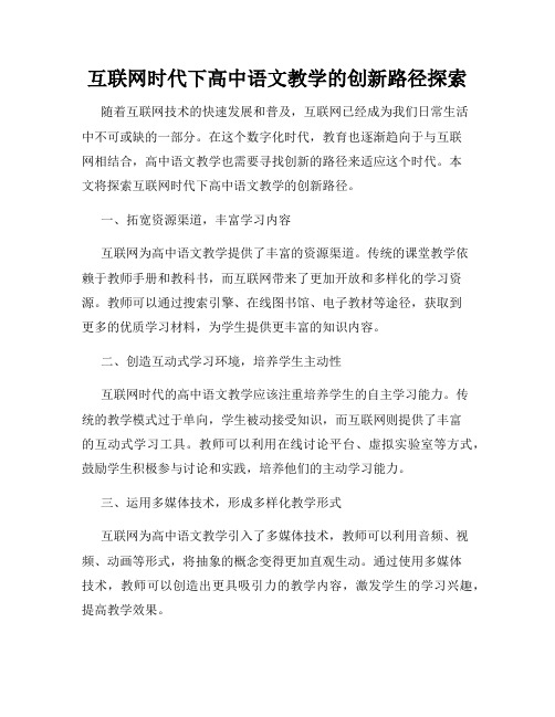 互联网时代下高中语文教学的创新路径探索