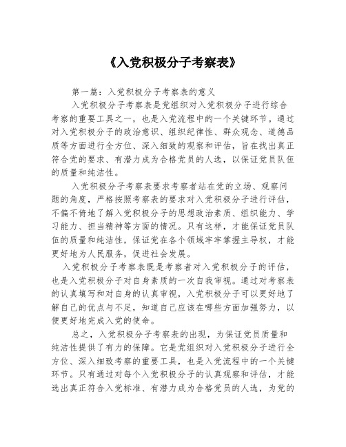 《入党积极分子考察表》3篇