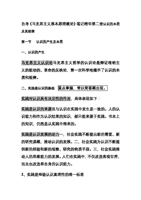 自考《马克思主义基本原理概论》笔记精华第二章认识的本质及其规律