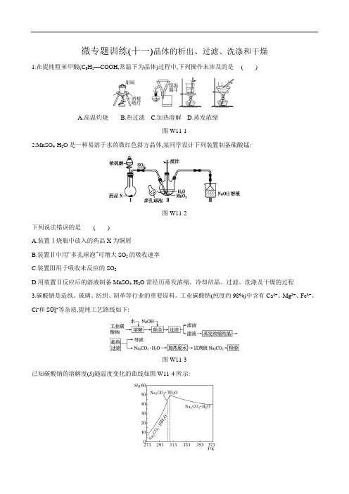 2021届高考化学微专题训练(十一) 晶体的析出、过滤、洗涤和干燥