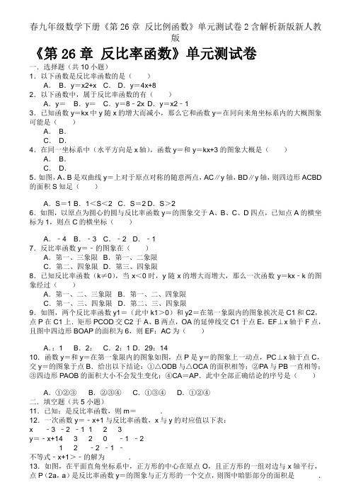 春九年级数学下册《第26章 反比例函数》单元测试卷2含解析新版新人教版