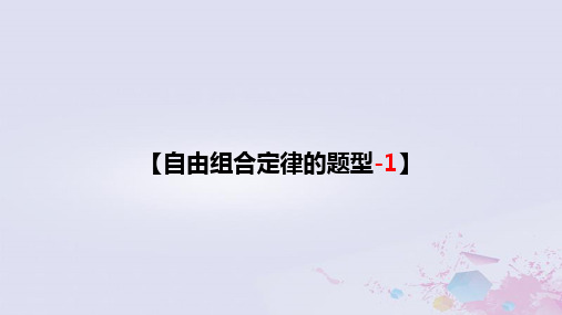 (新教材)2023届高考生物一轮复习 08 自由组合定律的题型(第1课时)课件(必修2)