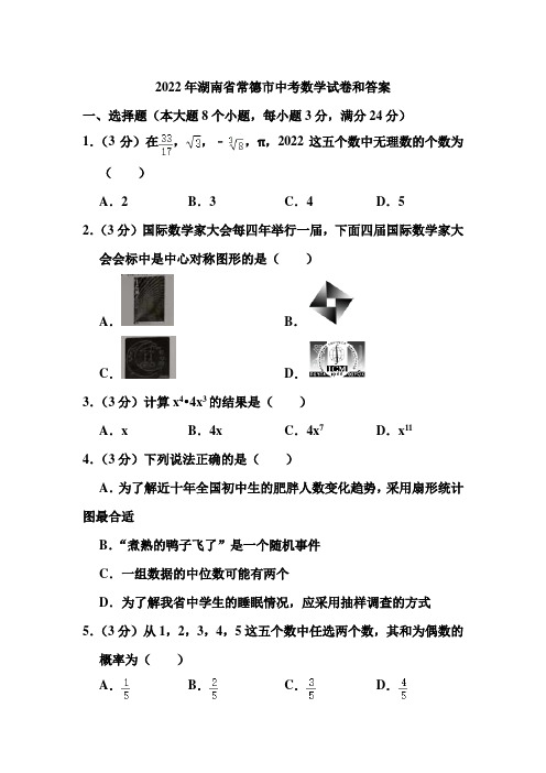 2022年湖南省常德市中考数学试卷和答案