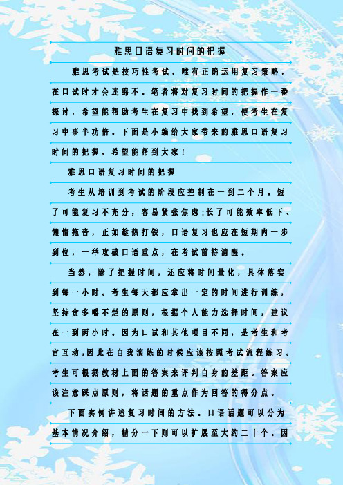 最新整理雅思口语复习时间的把握