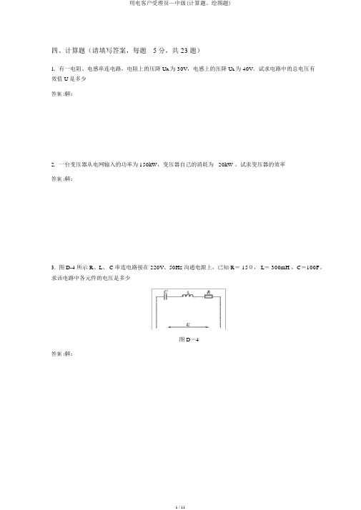 用电客户受理员—中级(计算题、绘图题)