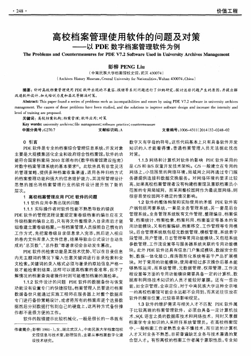 高校档案管理使用软件的问题及对策--以PDE数字档案管理软件为例