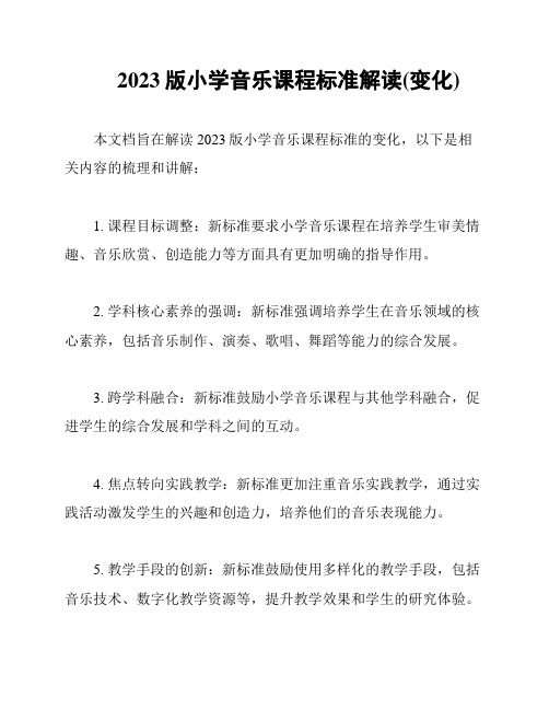 2023版小学音乐课程标准解读(变化)