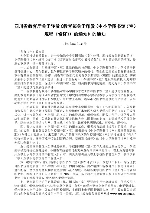 四川省教育厅关于转发《教育部关于印发〈中小学图书馆(室)规程(修订)〉的通知》的通知 川教[2003]124