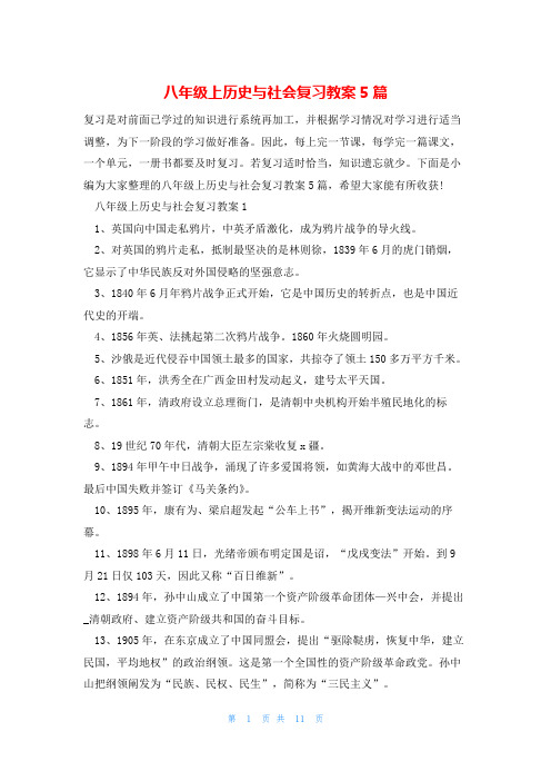 八年级上历史与社会复习教案5篇