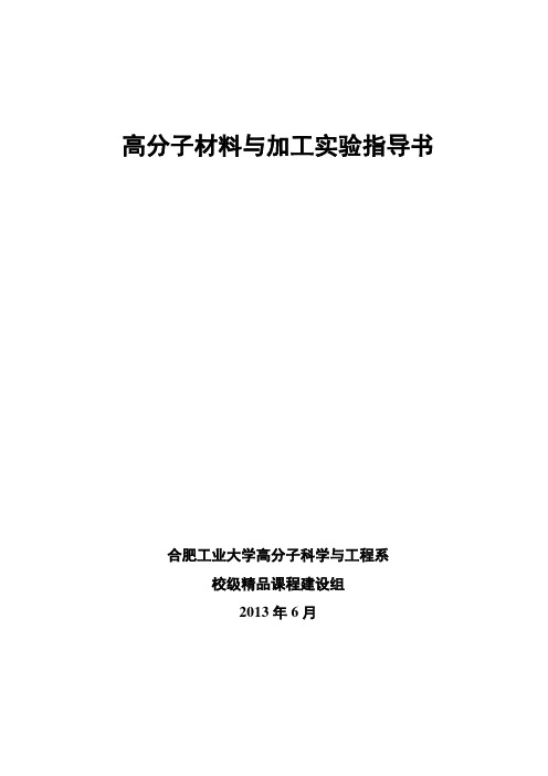 聚合物成型加工原理实验