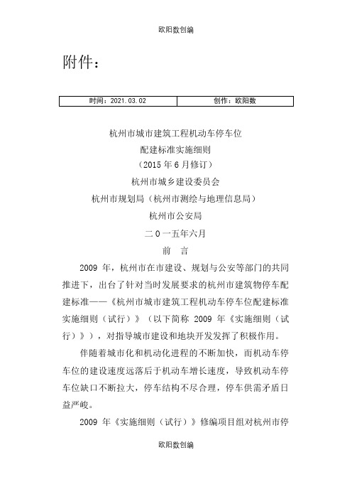 《杭州市城市建筑工程机动车停车位配建标准实施细则(6月修订)》之欧阳数创编