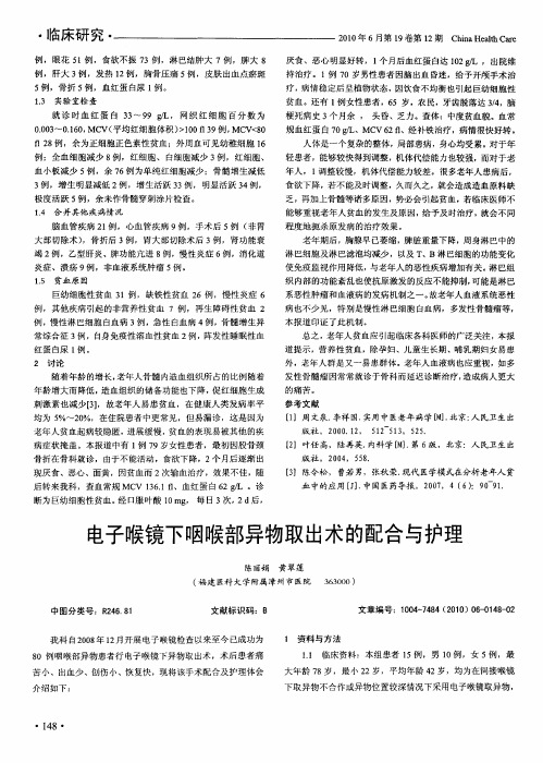 电子喉镜下咽喉部异物取出术的配合与护理
