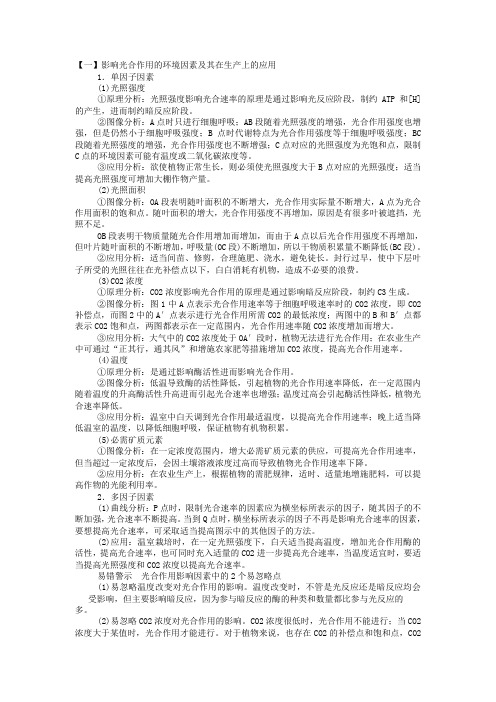 影响光合作用的因素及曲线分析