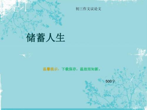 初三作文议论文《储蓄人生》500字